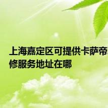 上海嘉定区可提供卡萨帝冰箱维修服务地址在哪