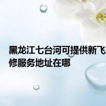 黑龙江七台河可提供新飞冰箱维修服务地址在哪