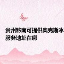 贵州黔南可提供奥克斯冰箱维修服务地址在哪