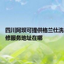 四川阿坝可提供格兰仕洗衣机维修服务地址在哪