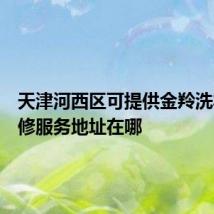 天津河西区可提供金羚洗衣机维修服务地址在哪
