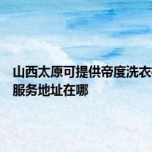 山西太原可提供帝度洗衣机维修服务地址在哪
