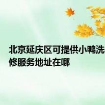 北京延庆区可提供小鸭洗衣机维修服务地址在哪
