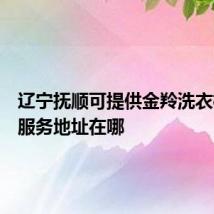 辽宁抚顺可提供金羚洗衣机维修服务地址在哪