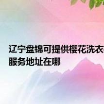 辽宁盘锦可提供樱花洗衣机维修服务地址在哪