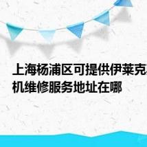 上海杨浦区可提供伊莱克斯洗衣机维修服务地址在哪