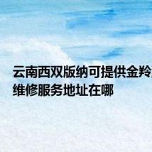 云南西双版纳可提供金羚洗衣机维修服务地址在哪