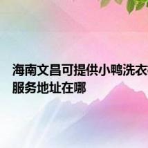 海南文昌可提供小鸭洗衣机维修服务地址在哪
