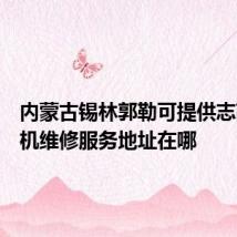 内蒙古锡林郭勒可提供志高洗衣机维修服务地址在哪