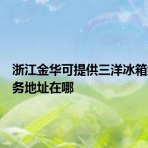 浙江金华可提供三洋冰箱维修服务地址在哪