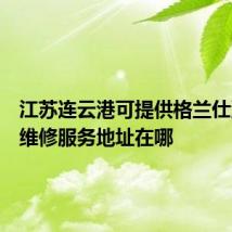 江苏连云港可提供格兰仕洗衣机维修服务地址在哪