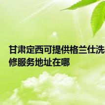 甘肃定西可提供格兰仕洗衣机维修服务地址在哪