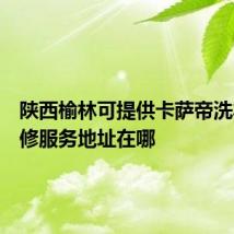 陕西榆林可提供卡萨帝洗衣机维修服务地址在哪