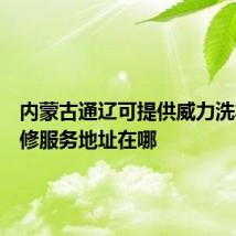 内蒙古通辽可提供威力洗衣机维修服务地址在哪