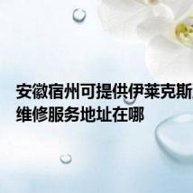 安徽宿州可提供伊莱克斯洗衣机维修服务地址在哪