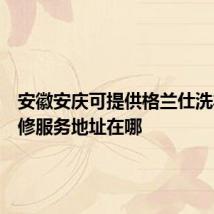 安徽安庆可提供格兰仕洗衣机维修服务地址在哪