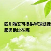 四川雅安可提供半球壁挂炉维修服务地址在哪