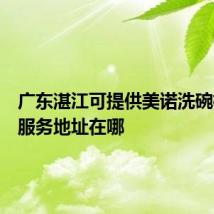 广东湛江可提供美诺洗碗机维修服务地址在哪