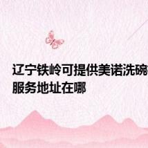 辽宁铁岭可提供美诺洗碗机维修服务地址在哪