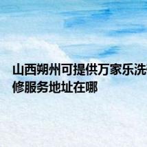 山西朔州可提供万家乐洗碗机维修服务地址在哪