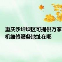 重庆沙坪坝区可提供万家乐洗碗机维修服务地址在哪