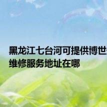 黑龙江七台河可提供博世壁挂炉维修服务地址在哪