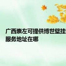 广西崇左可提供博世壁挂炉维修服务地址在哪