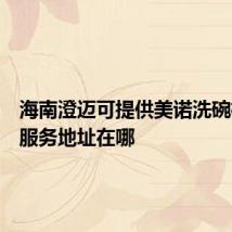 海南澄迈可提供美诺洗碗机维修服务地址在哪