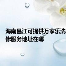 海南昌江可提供万家乐洗碗机维修服务地址在哪