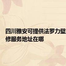 四川雅安可提供法罗力壁挂炉维修服务地址在哪