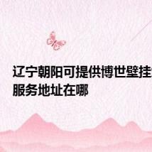 辽宁朝阳可提供博世壁挂炉维修服务地址在哪