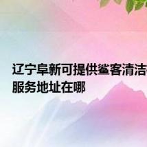 辽宁阜新可提供鲨客清洁机维修服务地址在哪