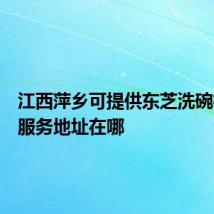 江西萍乡可提供东芝洗碗机维修服务地址在哪