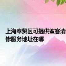 上海奉贤区可提供鲨客清洁机维修服务地址在哪