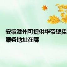 安徽滁州可提供华帝壁挂炉维修服务地址在哪