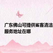 广东佛山可提供鲨客清洁机维修服务地址在哪