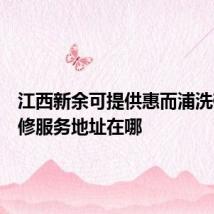 江西新余可提供惠而浦洗碗机维修服务地址在哪