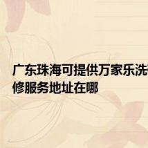 广东珠海可提供万家乐洗碗机维修服务地址在哪