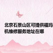 北京石景山区可提供福玛特清洁机维修服务地址在哪