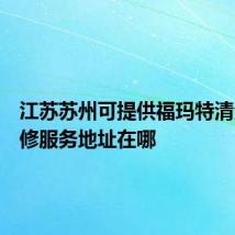 江苏苏州可提供福玛特清洁机维修服务地址在哪
