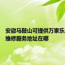 安徽马鞍山可提供万家乐洗碗机维修服务地址在哪