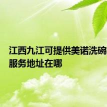 江西九江可提供美诺洗碗机维修服务地址在哪