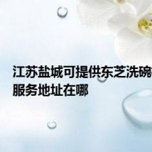 江苏盐城可提供东芝洗碗机维修服务地址在哪