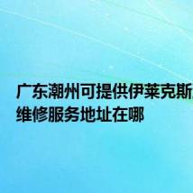 广东潮州可提供伊莱克斯洗碗机维修服务地址在哪