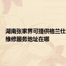湖南张家界可提供格兰仕洗碗机维修服务地址在哪