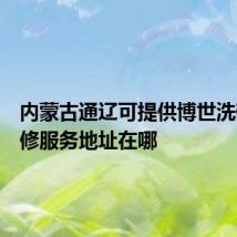 内蒙古通辽可提供博世洗碗机维修服务地址在哪