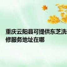 重庆云阳县可提供东芝洗碗机维修服务地址在哪