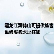 黑龙江双鸭山可提供鲨客清洁机维修服务地址在哪