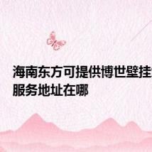 海南东方可提供博世壁挂炉维修服务地址在哪