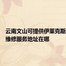 云南文山可提供伊莱克斯洗碗机维修服务地址在哪